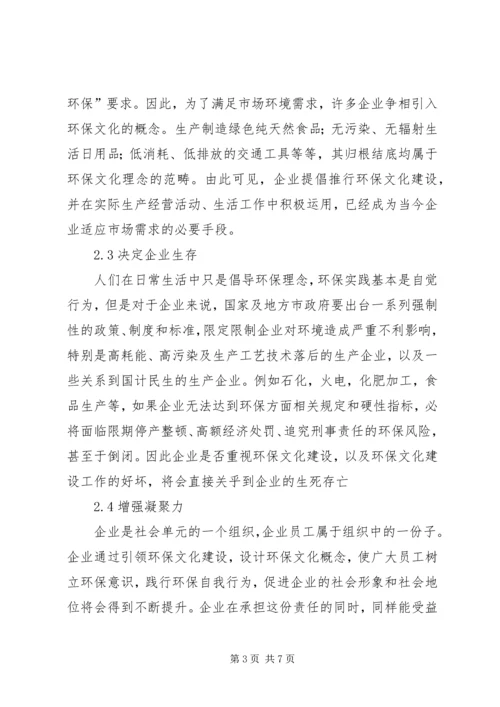 企业环保文化建设的重要性.docx