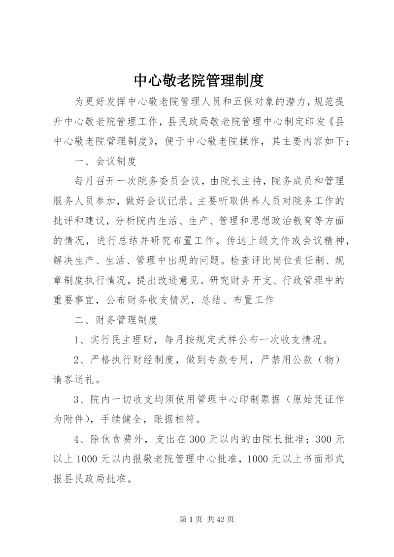 中心敬老院管理制度.docx