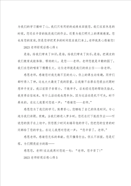 2023老师好观后感心得10篇