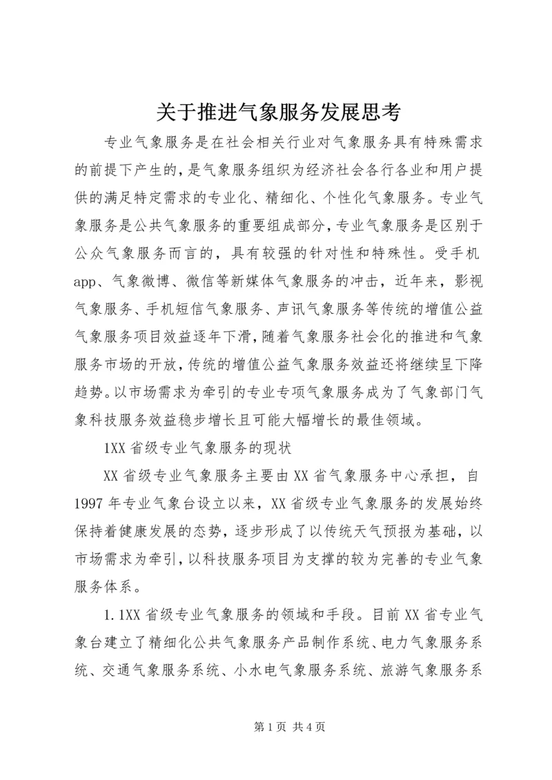 关于推进气象服务发展思考.docx