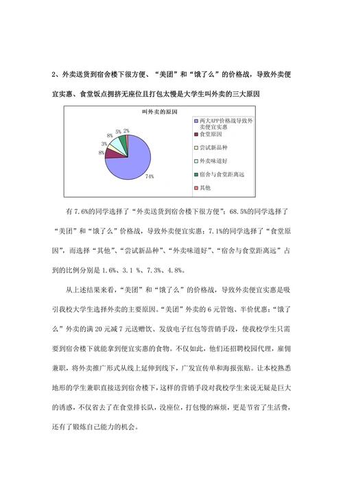 关于大学生就餐情况（外卖与学校食堂）的调查报告