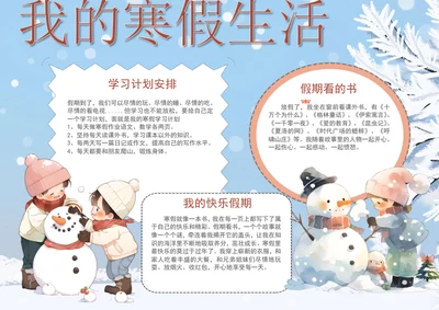 可爱卡通寒假生活手抄报学生假期小报