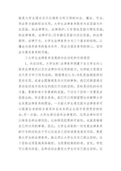 大学生法律素养培育机制研究论文.docx