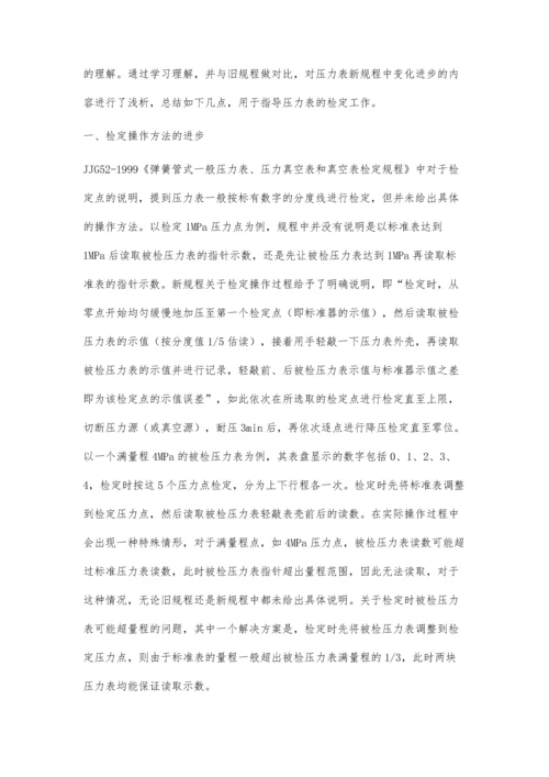 浅谈2013版弹性元件压力表检定规程的进步.docx