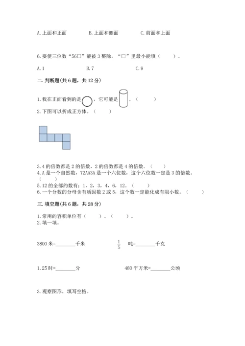 人教版五年级下册数学期末测试卷含答案（黄金题型）.docx