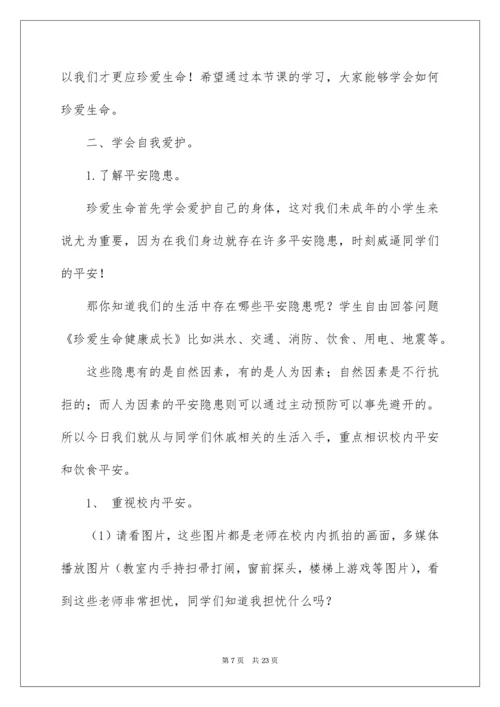 2022《珍爱生命，健康成长》主题班会教案_1.docx