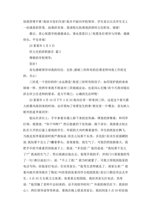 关于班主任的辞职报告汇总6篇.docx