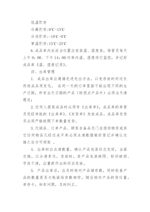 成品仓库存储管理制度.docx