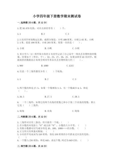 小学四年级下册数学期末测试卷及参考答案【综合卷】.docx