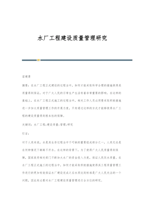 水厂工程建设质量管理研究.docx