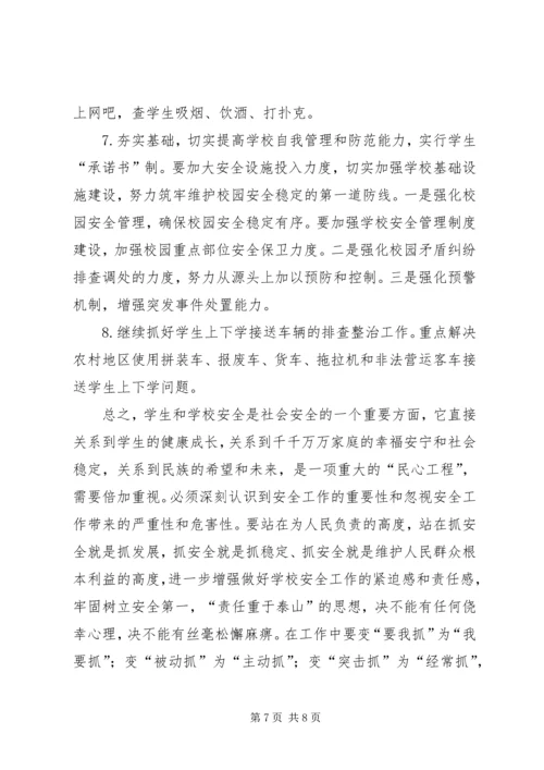 小学安全工作调研报告.docx