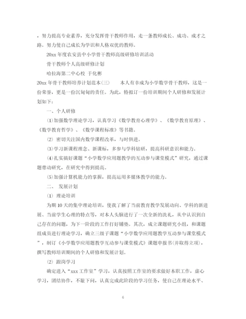 精编之年骨干教师培养计划范本.docx