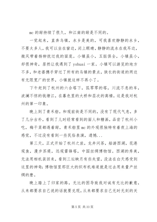 苏杭五日游心得体会范文合集.docx