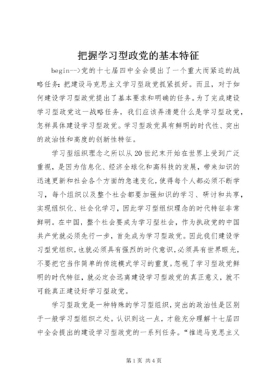 把握学习型政党的基本特征_1.docx