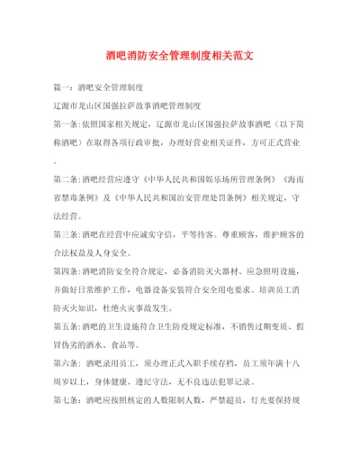 精编之酒吧消防安全管理制度相关范文.docx