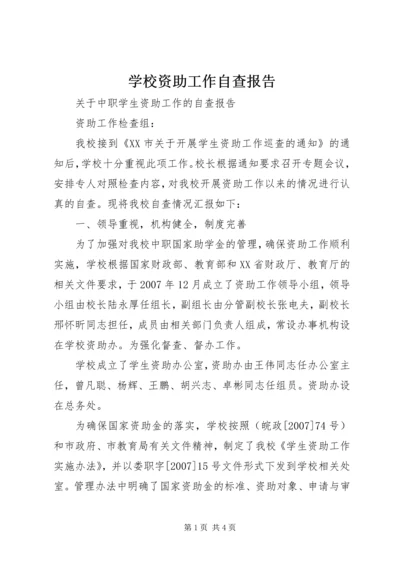 学校资助工作自查报告 (2).docx