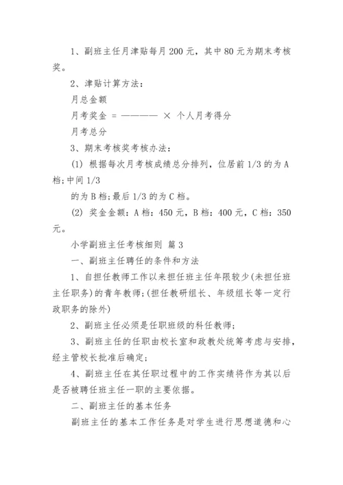 小学副班主任考核细则.docx