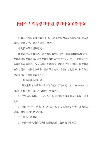 教师个人终身学习计划