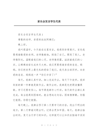 家长会发言学生代表.docx