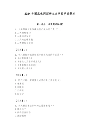 2024年国家电网招聘之文学哲学类题库【夺冠系列】.docx