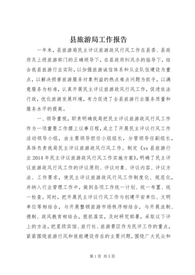 县旅游局工作报告 (2).docx