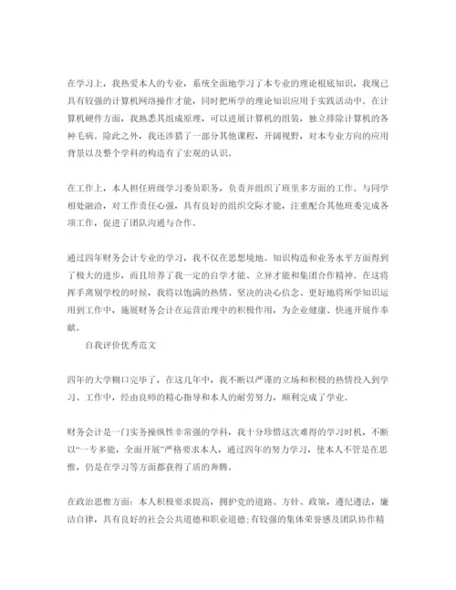 精编会计专业自我评价优质参考范文怎么写.docx
