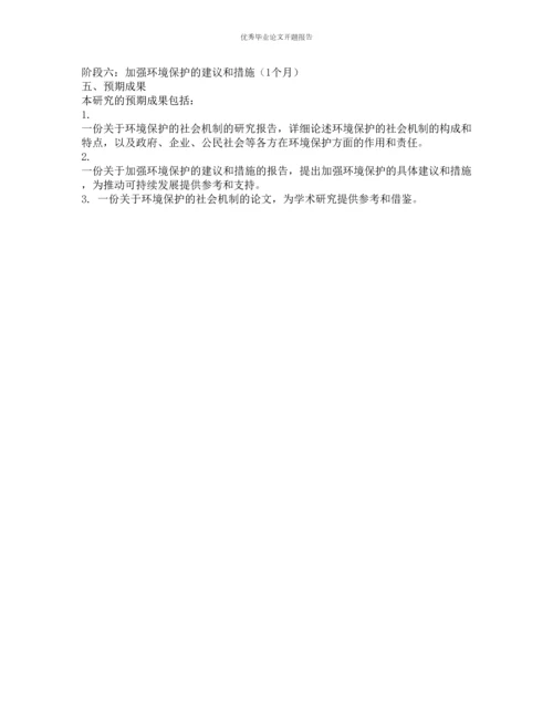 环境保护的社会机制的开题报告.docx