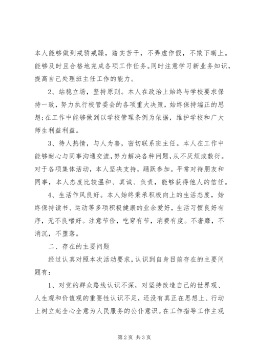 党的群众路线教育实践活动个人对照检查材料思想汇报.docx