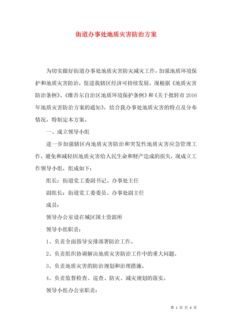 街道办事处地质灾害防治方案.docx