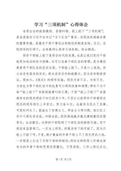 学习“三项机制”心得体会.docx