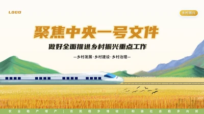 中央一号文件乡村振兴三农问题PPT模板