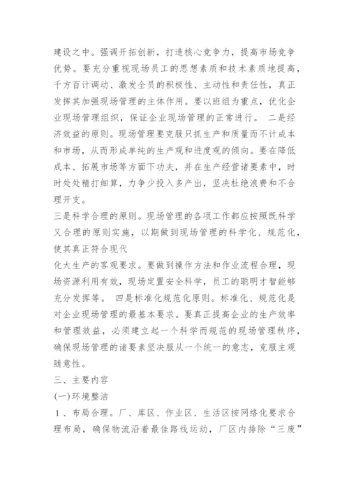 进一步加强企业现场管理的通知.docx