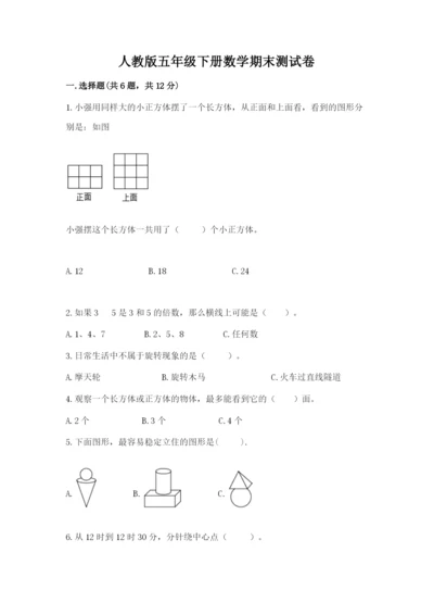 人教版五年级下册数学期末测试卷精品【达标题】.docx