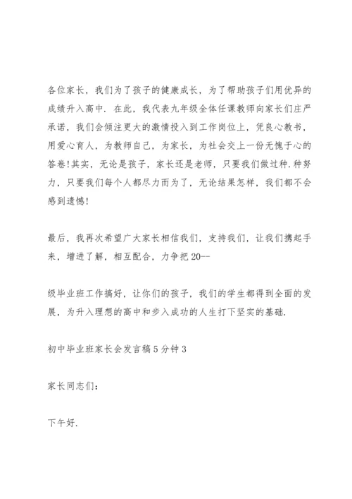 初中毕业班家长会发言稿5分钟范文.docx