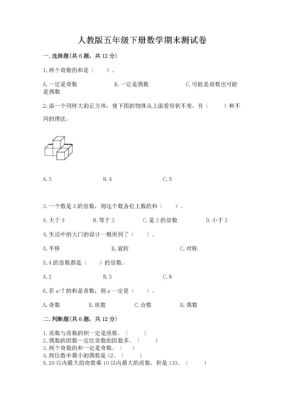 人教版五年级下册数学期末测试卷附答案【达标题】.docx