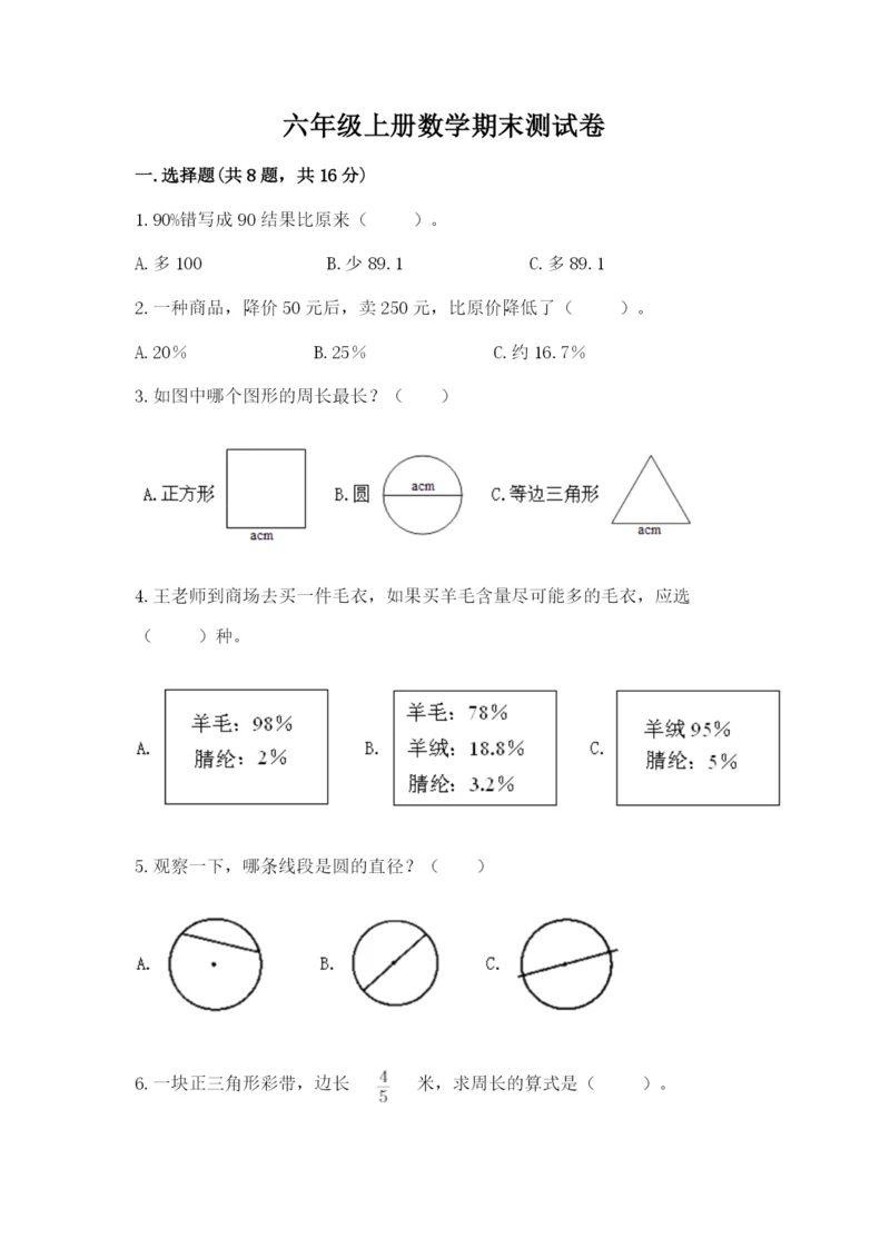 六年级上册数学期末测试卷含完整答案【夺冠系列】.docx