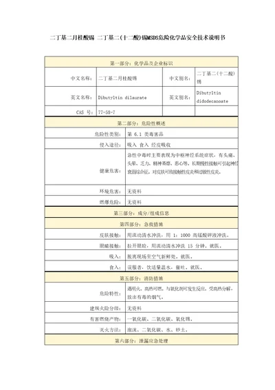 二丁基二月桂酸锡二丁基二十二酸锡MSDS危险化学品安全技术说明书