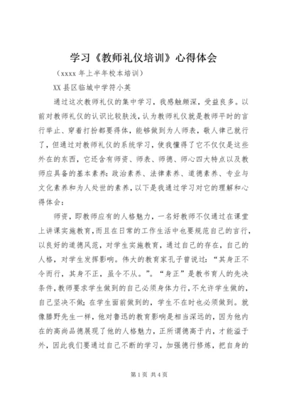 学习《教师礼仪培训》心得体会.docx