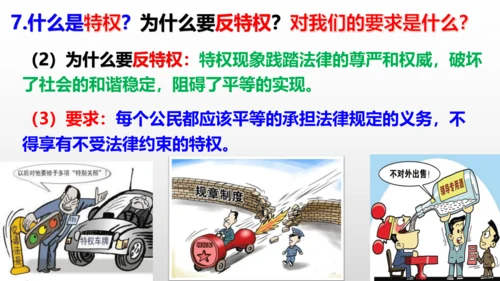 第七课  尊重自由平等  复习课件（24张PPT ）