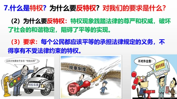 第七课  尊重自由平等  复习课件（24张PPT ）