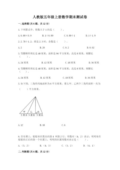 人教版五年级上册数学期末测试卷附答案ab卷.docx