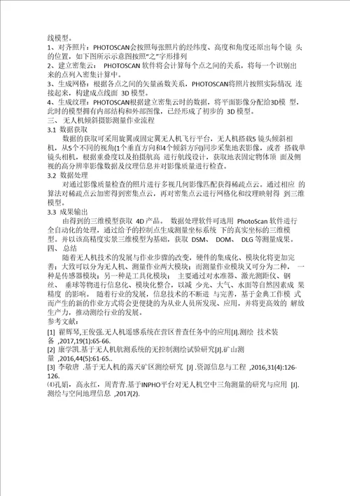 无人机倾斜摄影技术在土方测量中的应用