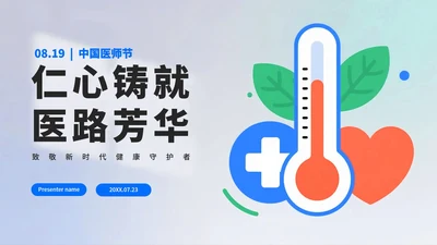 蓝色简约扁平风医疗行业中国医师节PPT模板
