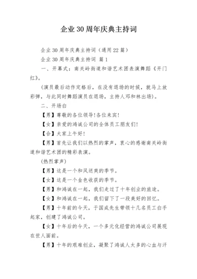 企业30周年庆典主持词.docx