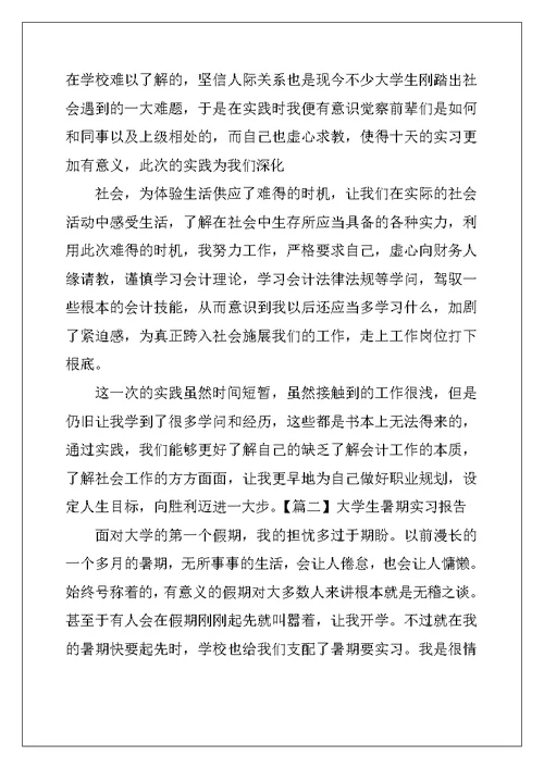 大学生暑期实习报告三篇