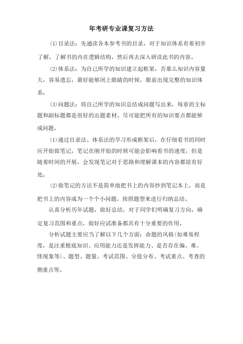 年考研专业课复习方法.docx