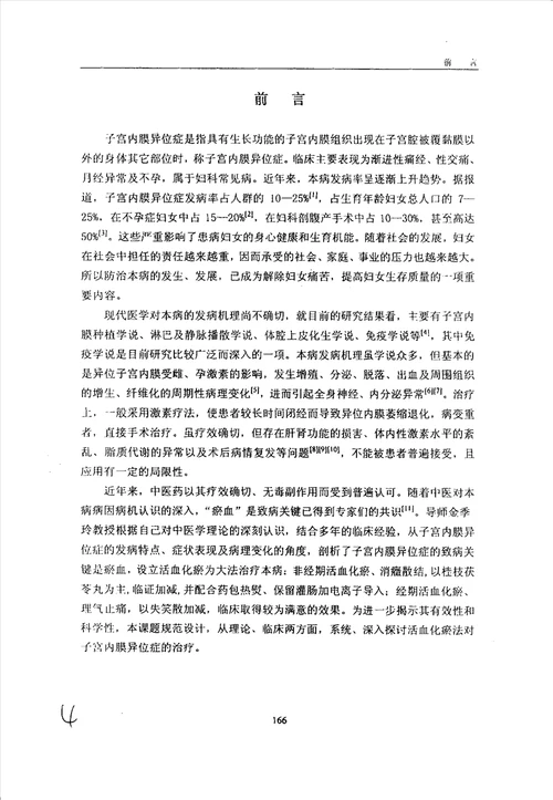 活血化瘀法治疗子宫内膜异位症临床研究中医妇科学专业毕业论文