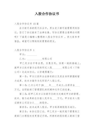 入股合作协议书_9.docx