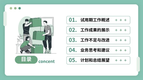 绿色插画风试用期转正答辩PPT模板
