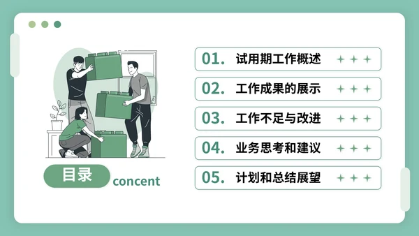 绿色插画风试用期转正答辩PPT模板